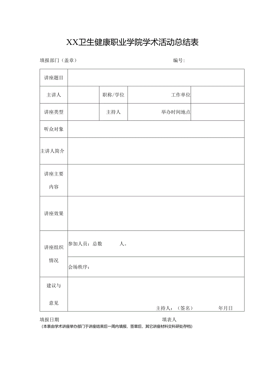 XX卫生健康职业学院学术活动总结表（2024年）.docx_第1页