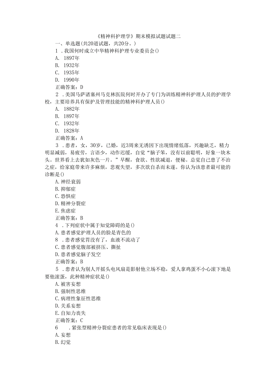 《精神科护理学》期末模拟试题试题二.docx_第1页