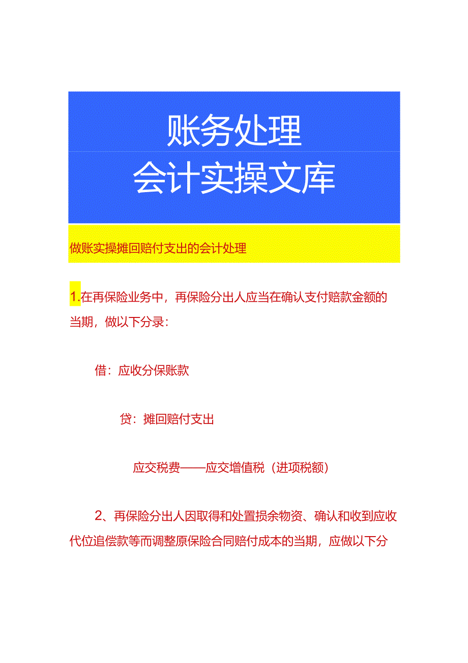 做账实操摊回赔付支出的会计处理.docx_第1页