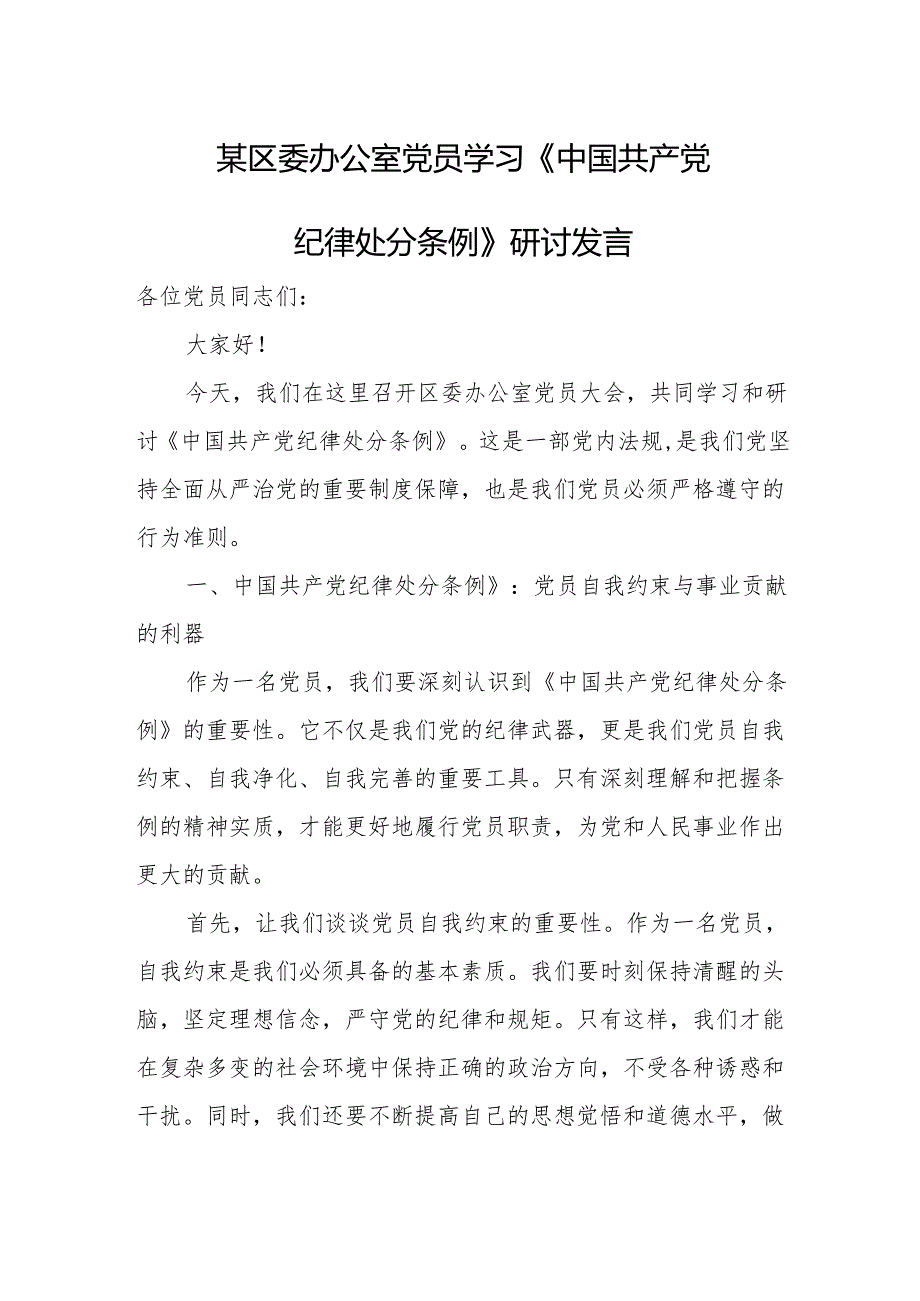 某区委办公室党员学习《中国共产党纪律处分条例》研讨发言.docx_第1页