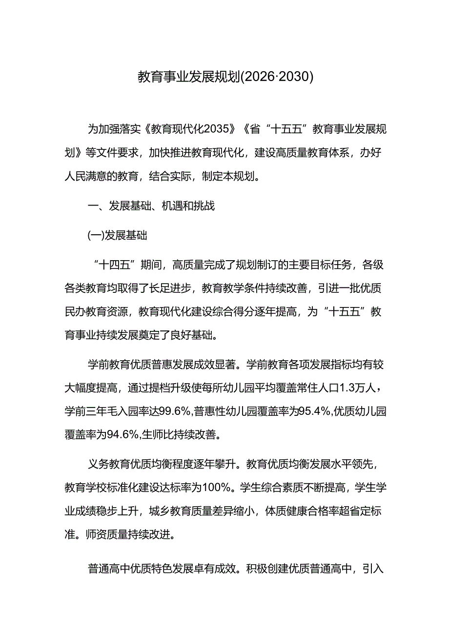 教育事业发展规划(2026-2030).docx_第1页