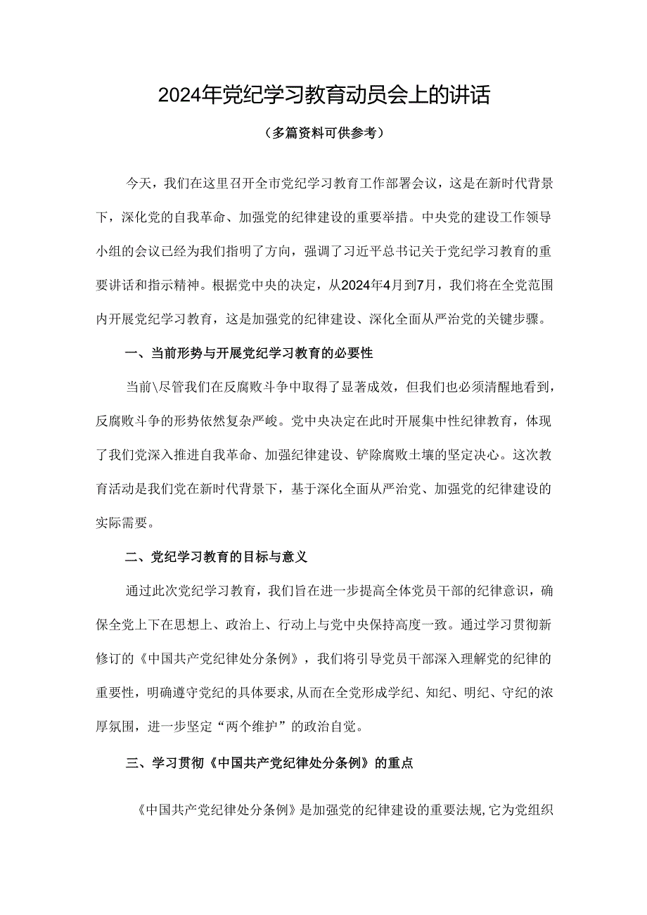 个人党纪学习教育动员讲话4篇.docx_第1页