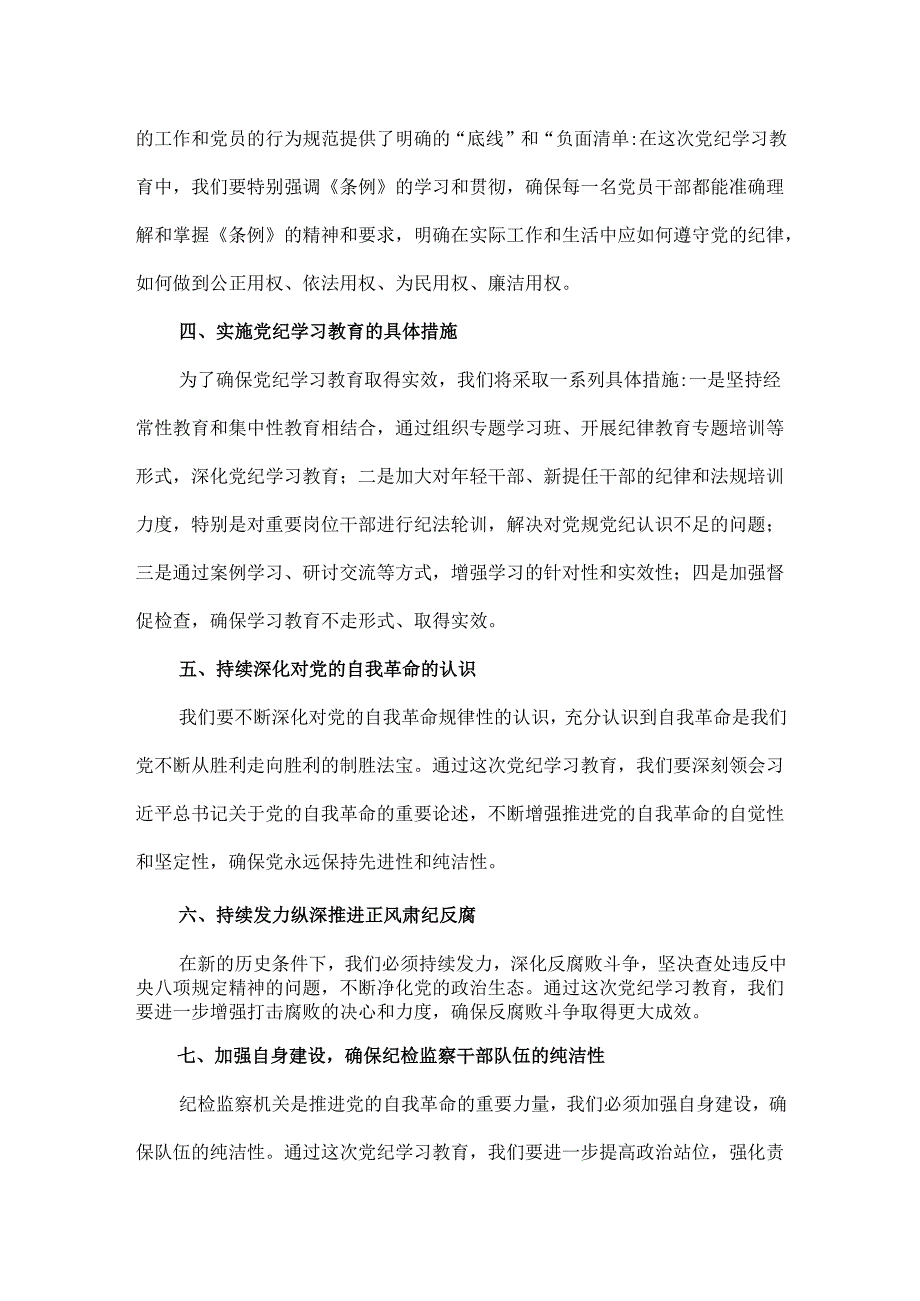 个人党纪学习教育动员讲话4篇.docx_第2页