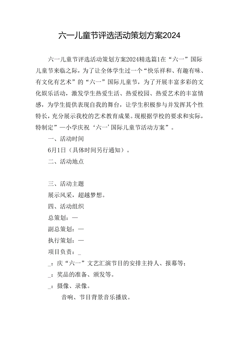 六一儿童节评选活动策划方案2024.docx_第1页