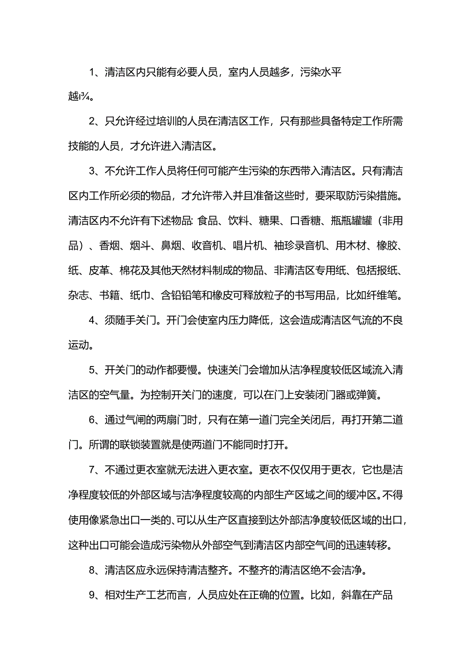 清洁车间的工作规则.docx_第1页