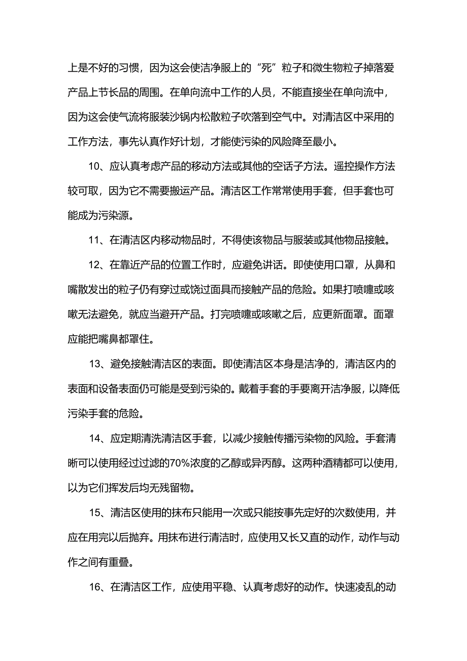 清洁车间的工作规则.docx_第2页