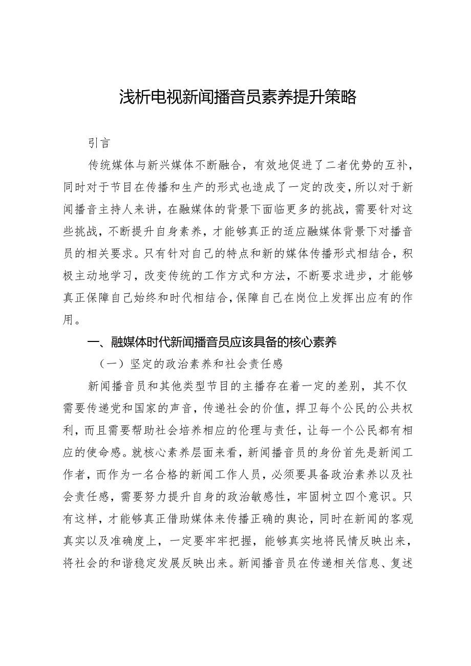 浅析电视新闻播音员素养提升策略.docx_第1页