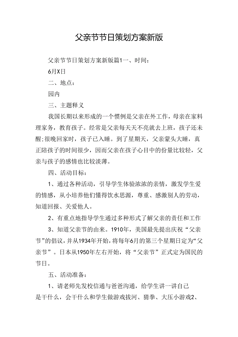 父亲节节日策划方案新版.docx_第1页