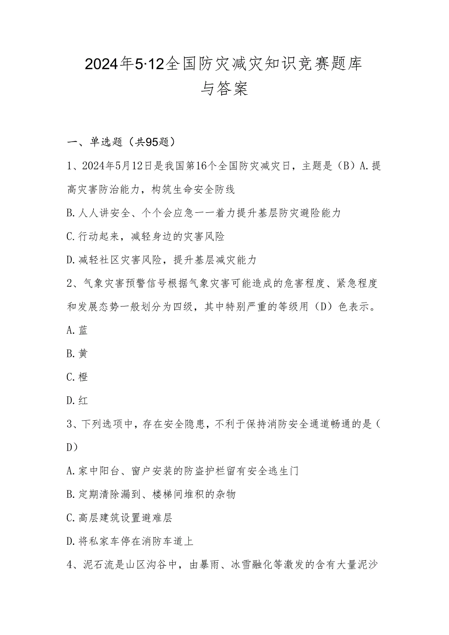 2024年512全国防灾减灾知识竞赛题库与答案.docx_第1页