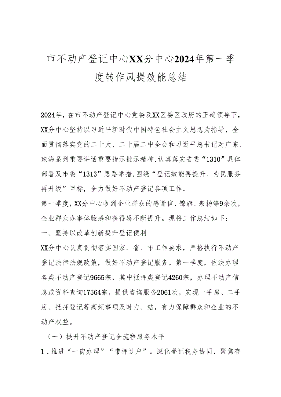 市不动产登记中心XX分中心2024年第一季度转作风提效能总结.docx_第1页