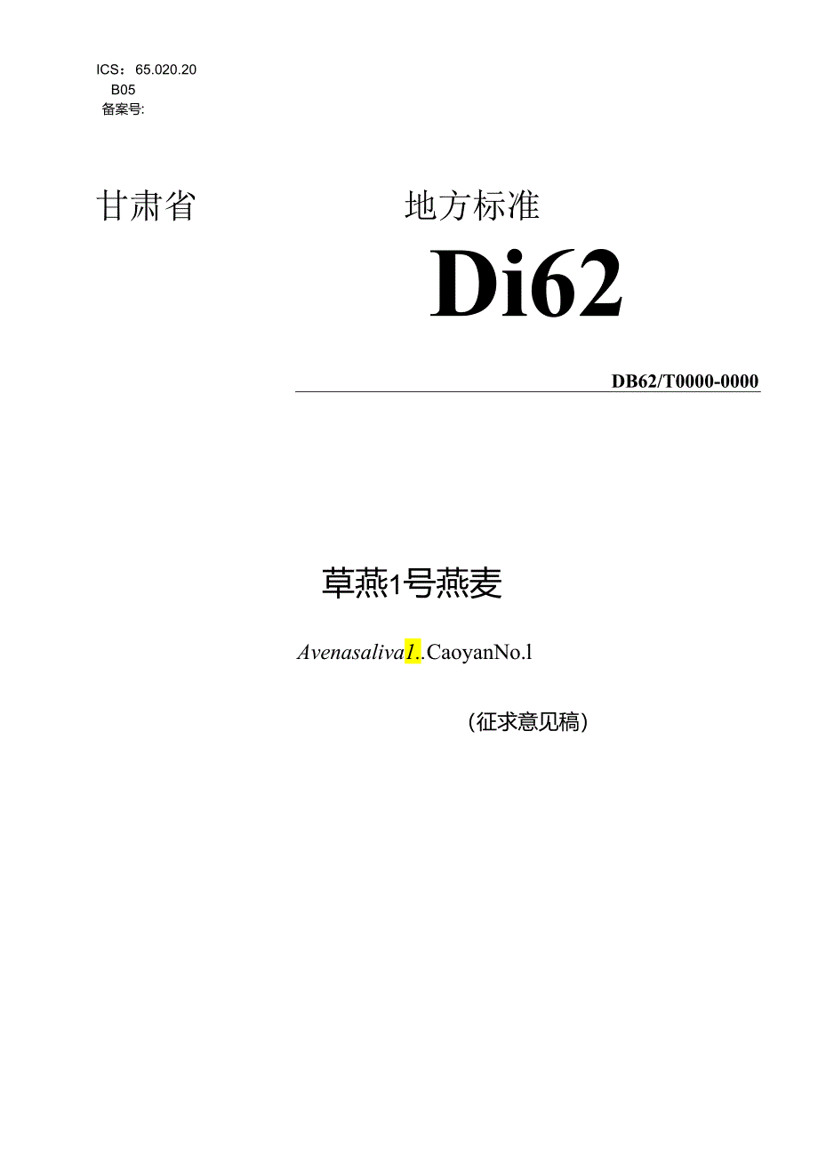 品种标准-草燕1号标准草案.docx_第1页