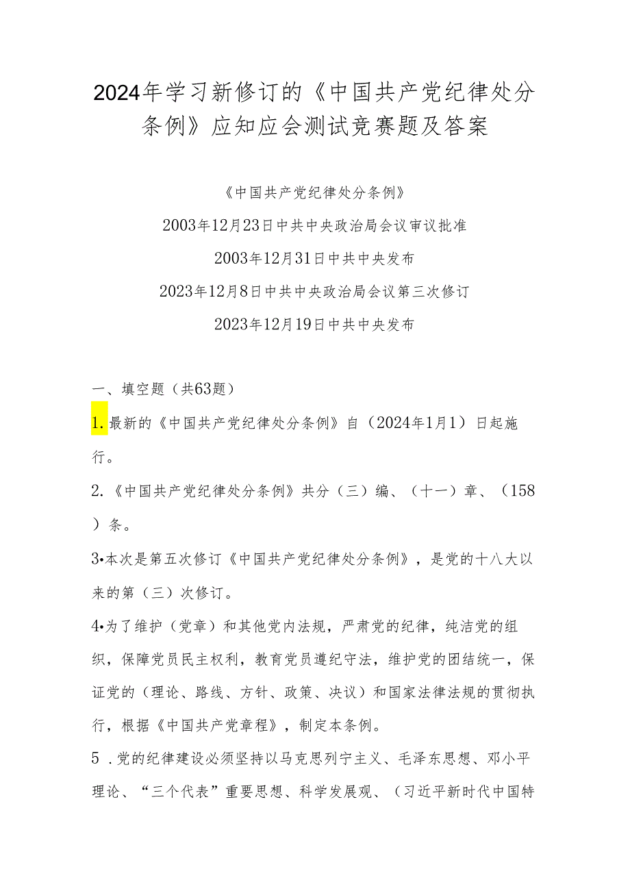 2024年《中国共产党纪律处分条例》学习应知应会考试测试竞赛题及答案.docx_第1页