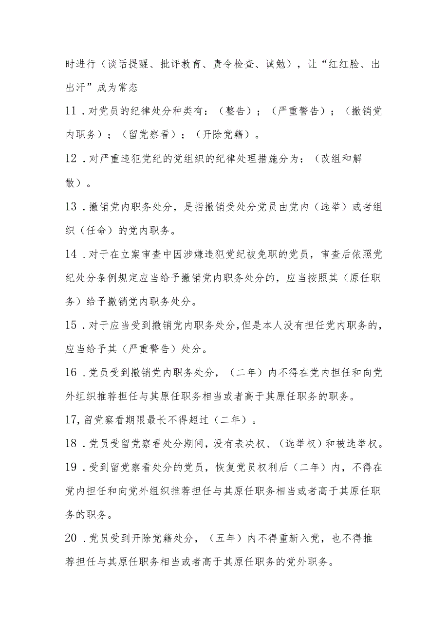 2024年《中国共产党纪律处分条例》学习应知应会考试测试竞赛题及答案.docx_第3页