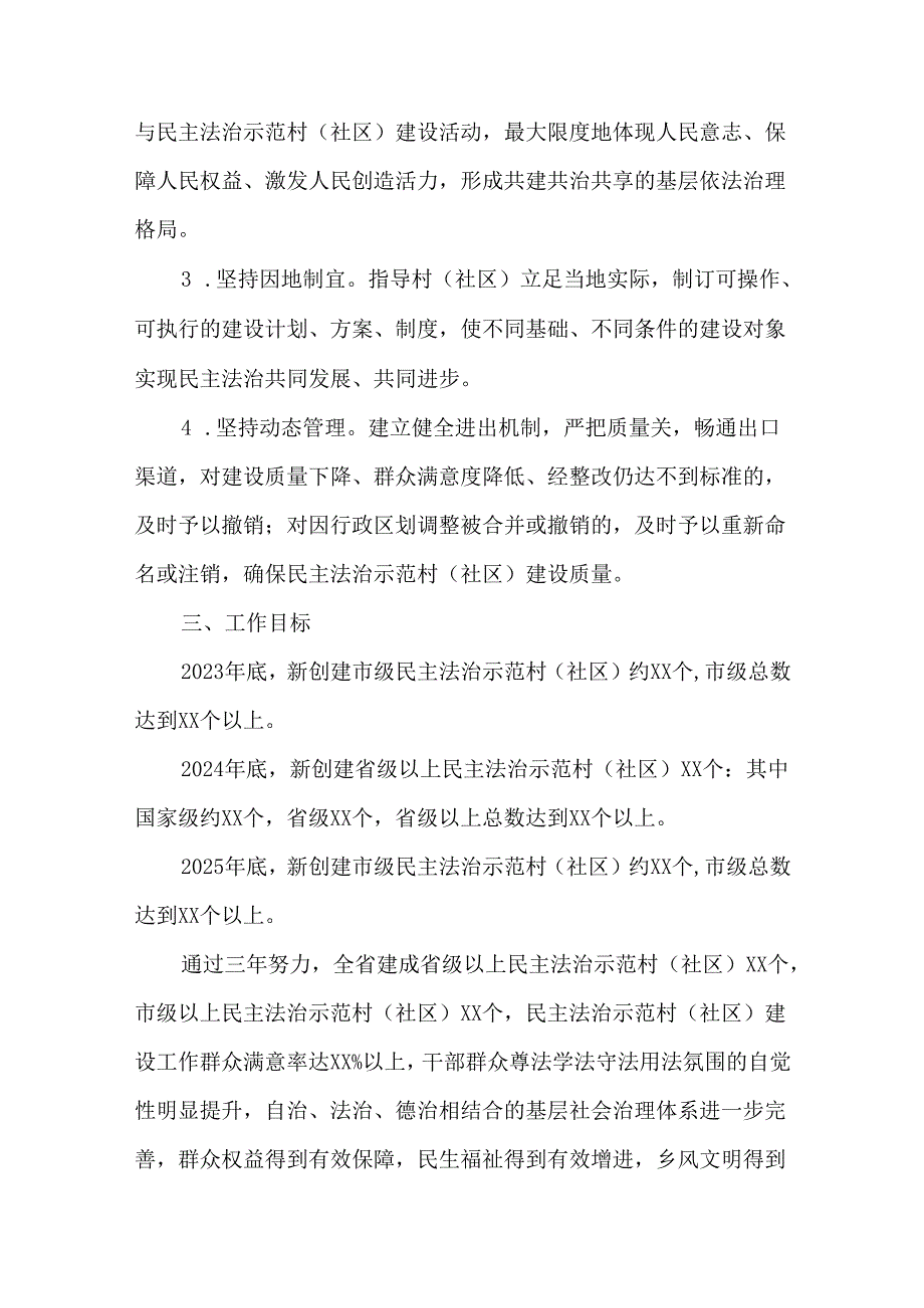 全省民主法治示范村（社区）建设三年行动计划（2023-2025年）.docx_第2页