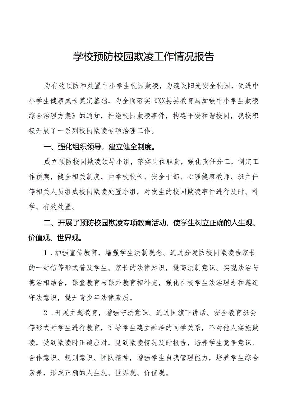 2024年小学预防校园欺凌工作自查报告(6篇).docx_第1页