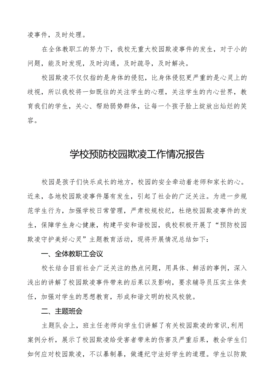 2024年小学预防校园欺凌工作自查报告(6篇).docx_第3页