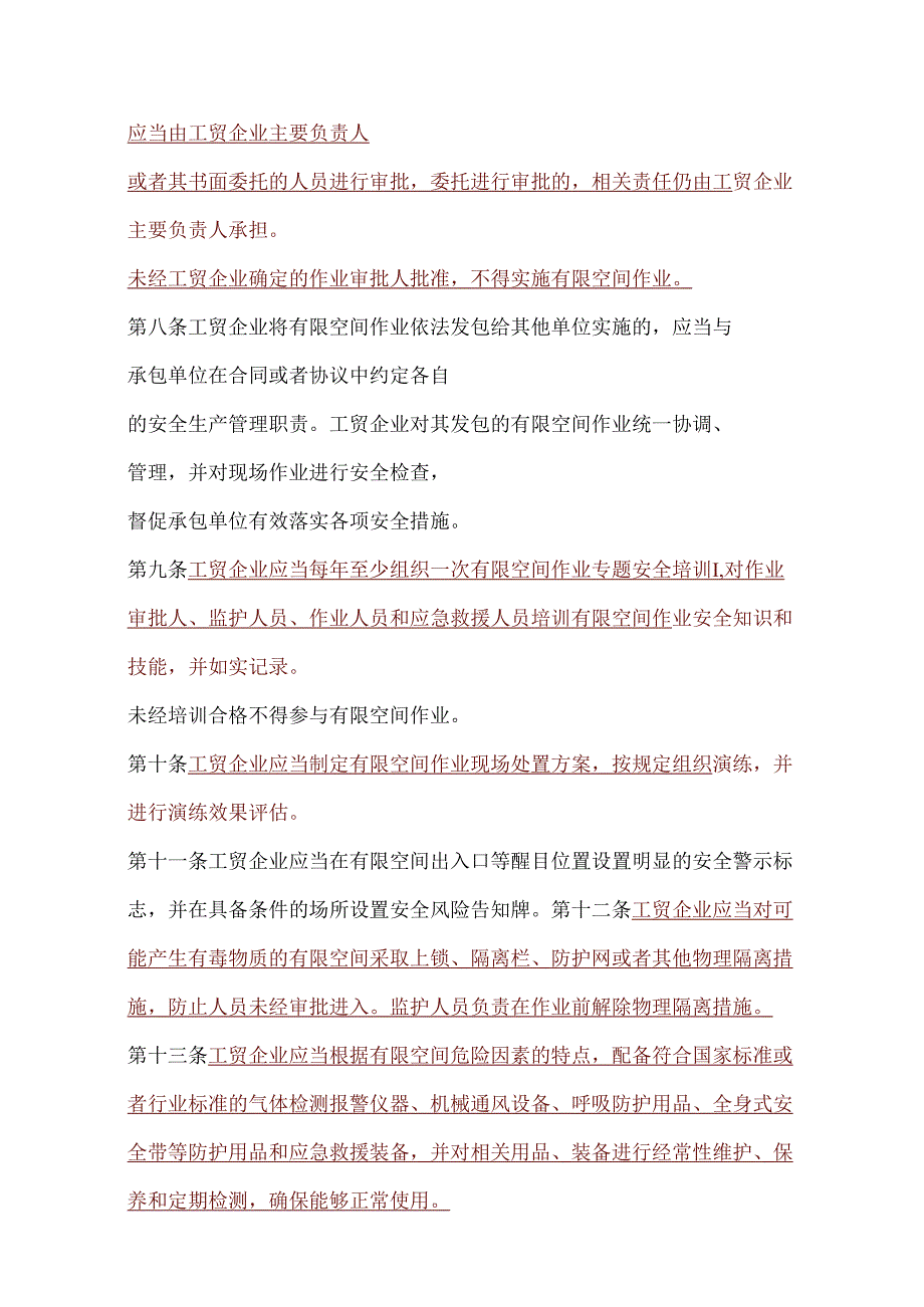 划重点！应急部13号令《工贸企业有限空间作业安全规定》（新旧规定变化点）.docx_第2页