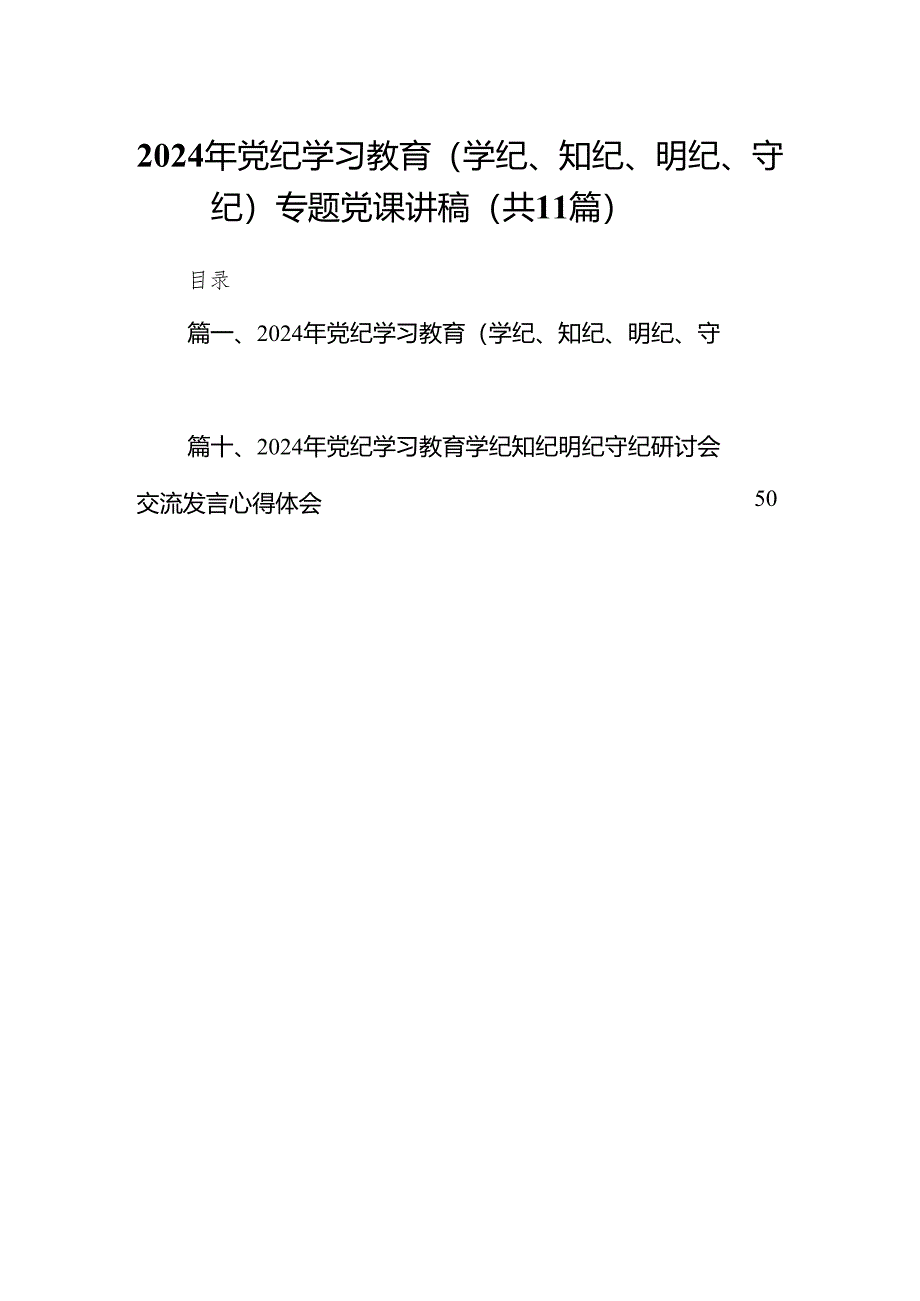 2024年党纪学习教育（学纪、知纪、明纪、守纪）专题党课讲稿(11篇合集).docx_第1页