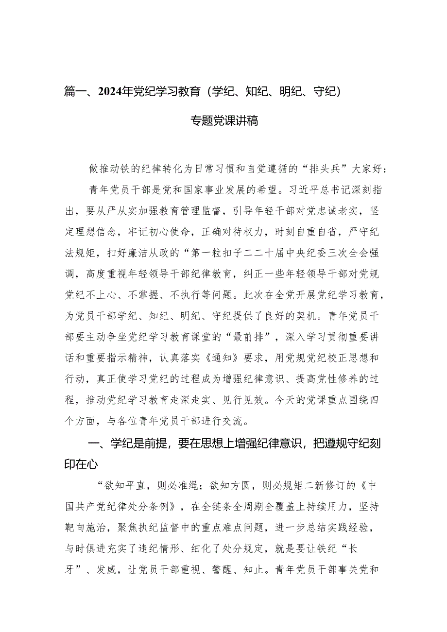 2024年党纪学习教育（学纪、知纪、明纪、守纪）专题党课讲稿(11篇合集).docx_第2页