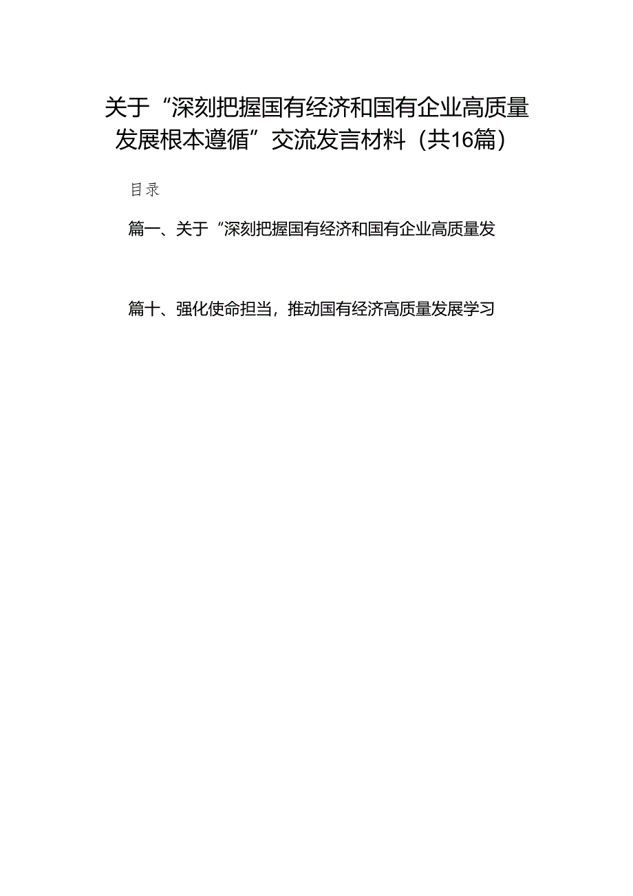 关于“深刻把握国有经济和国有企业高质量发展根本遵循”交流发言材料16篇供参考.docx_第1页