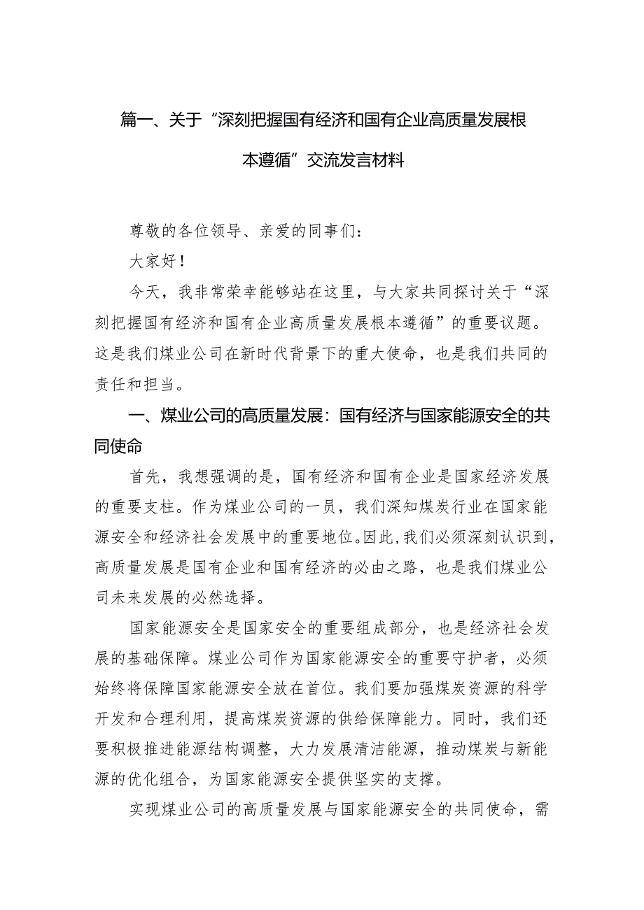 关于“深刻把握国有经济和国有企业高质量发展根本遵循”交流发言材料16篇供参考.docx_第2页