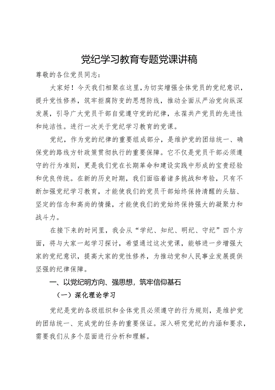 党纪学习教育专题党课讲稿.docx_第1页