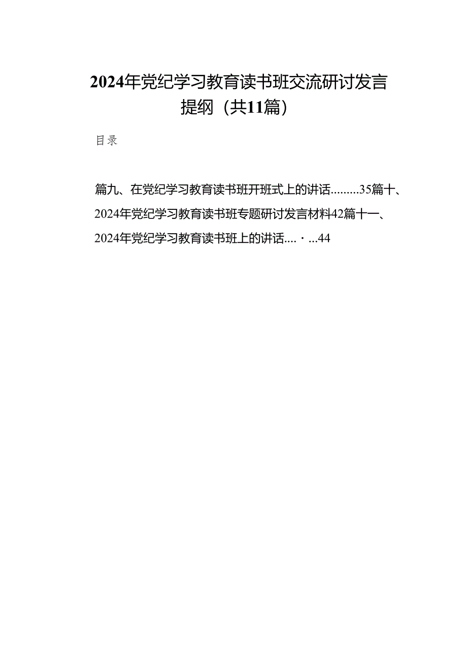 2024年党纪学习教育读书班交流研讨发言提纲（共11篇）.docx_第1页