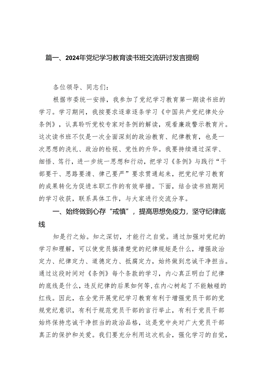 2024年党纪学习教育读书班交流研讨发言提纲（共11篇）.docx_第2页