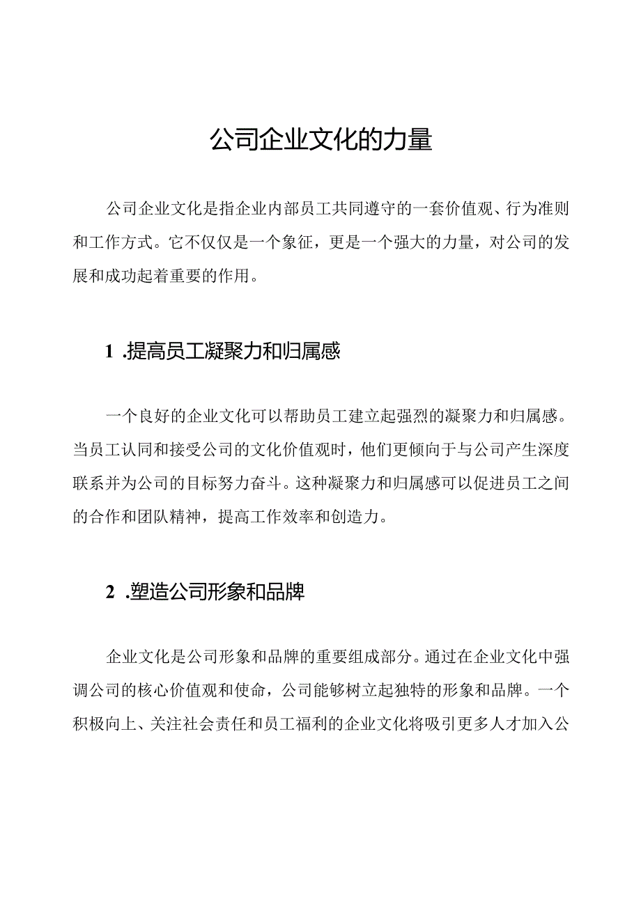 公司企业文化的力量.docx_第1页