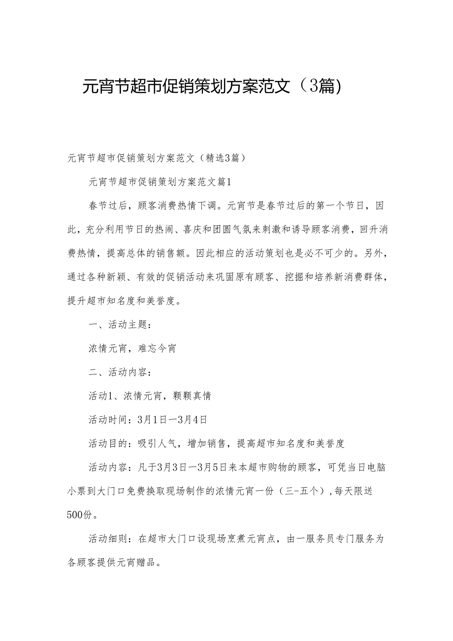 元宵节超市促销策划方案范文（3篇）.docx_第1页