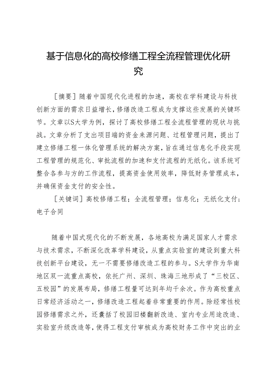 基于信息化的高校修缮工程全流程管理优化研究.docx_第1页