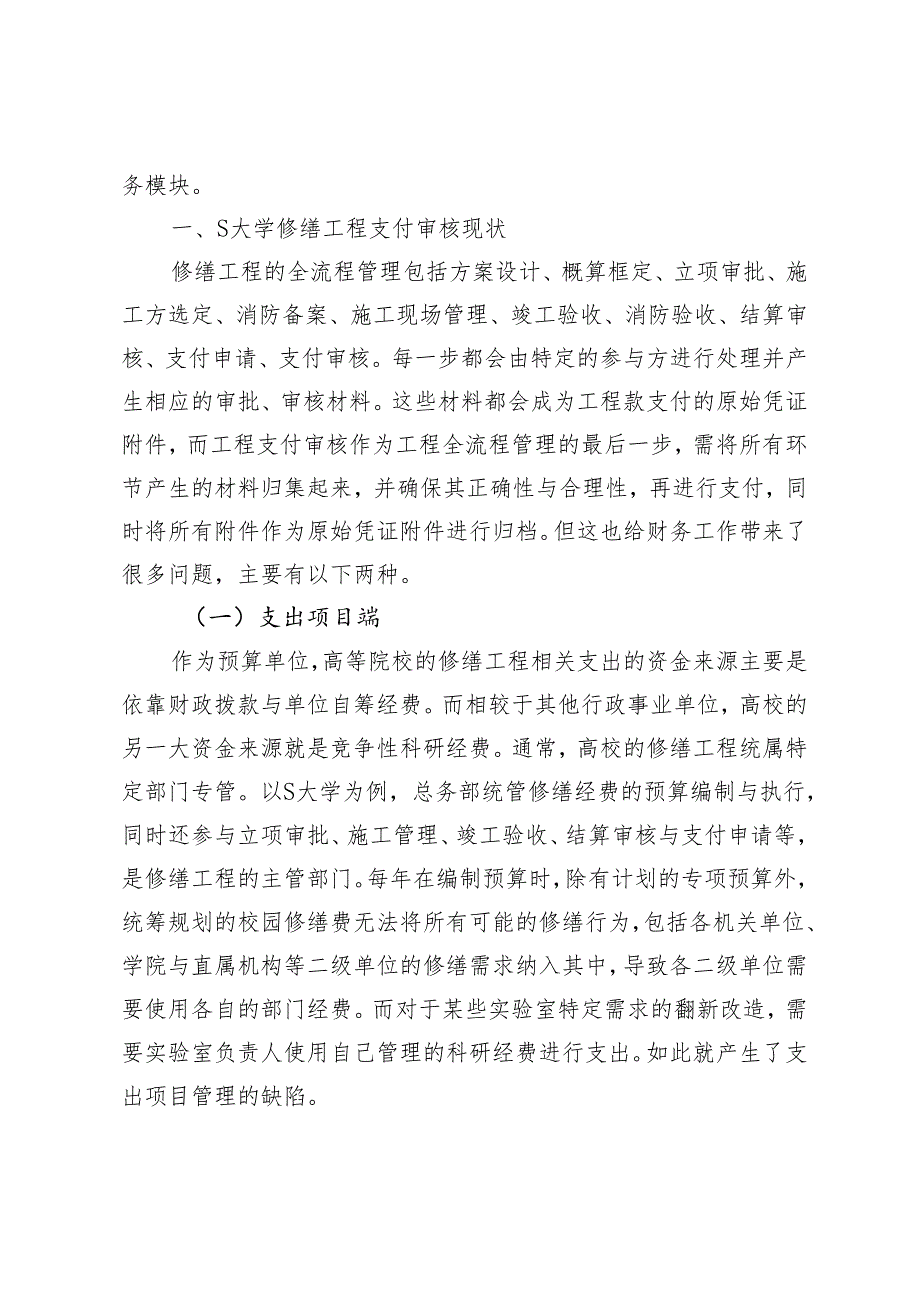 基于信息化的高校修缮工程全流程管理优化研究.docx_第2页