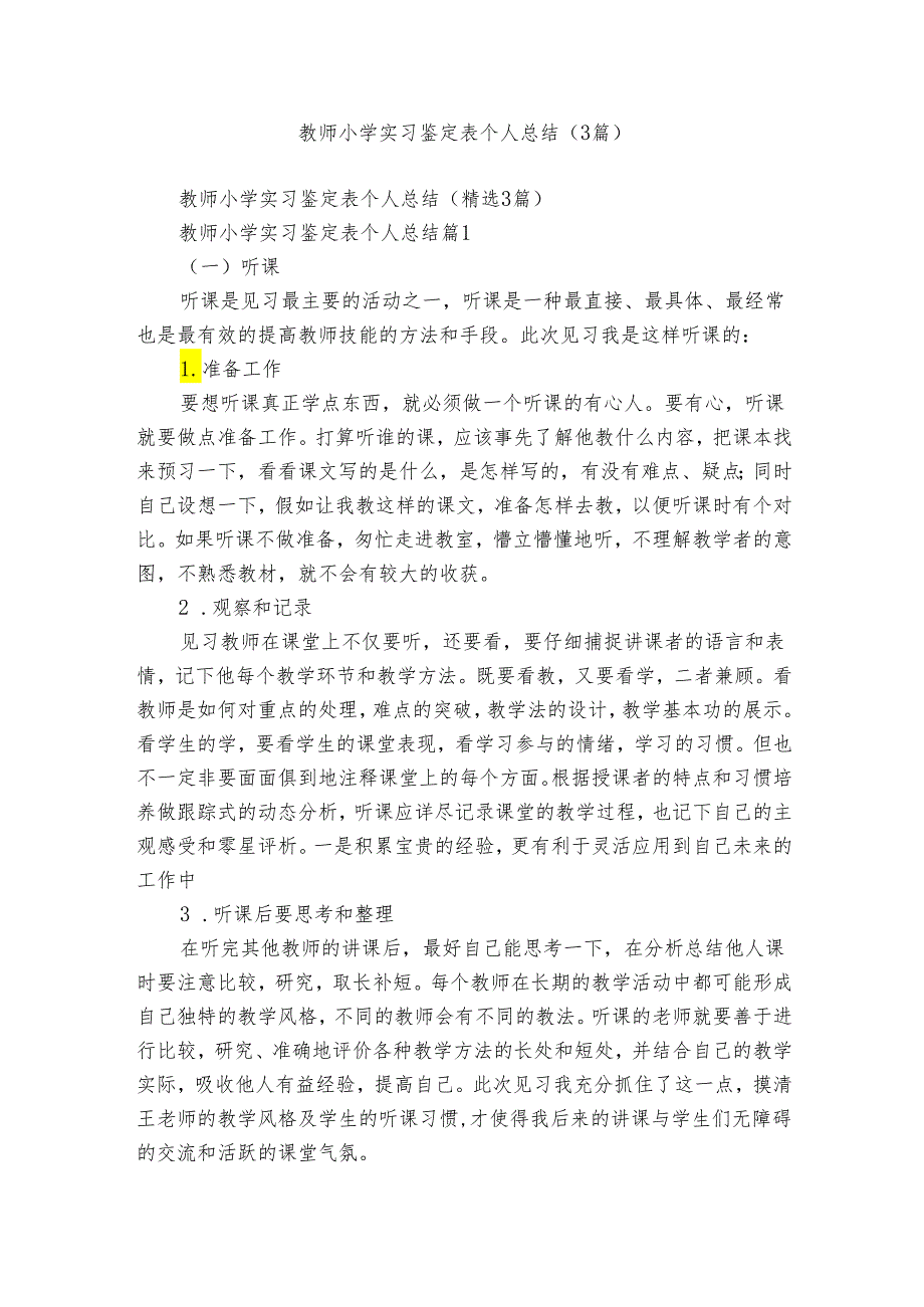 教师小学实习鉴定表个人总结（3篇）.docx_第1页