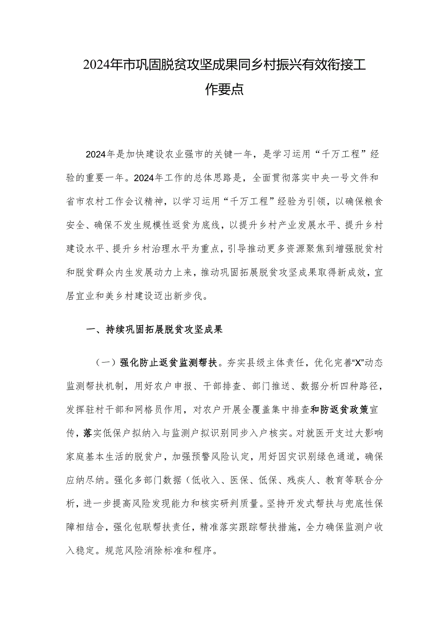 2024年市巩固脱贫攻坚成果同乡村振兴有效衔接工作要点.docx_第1页