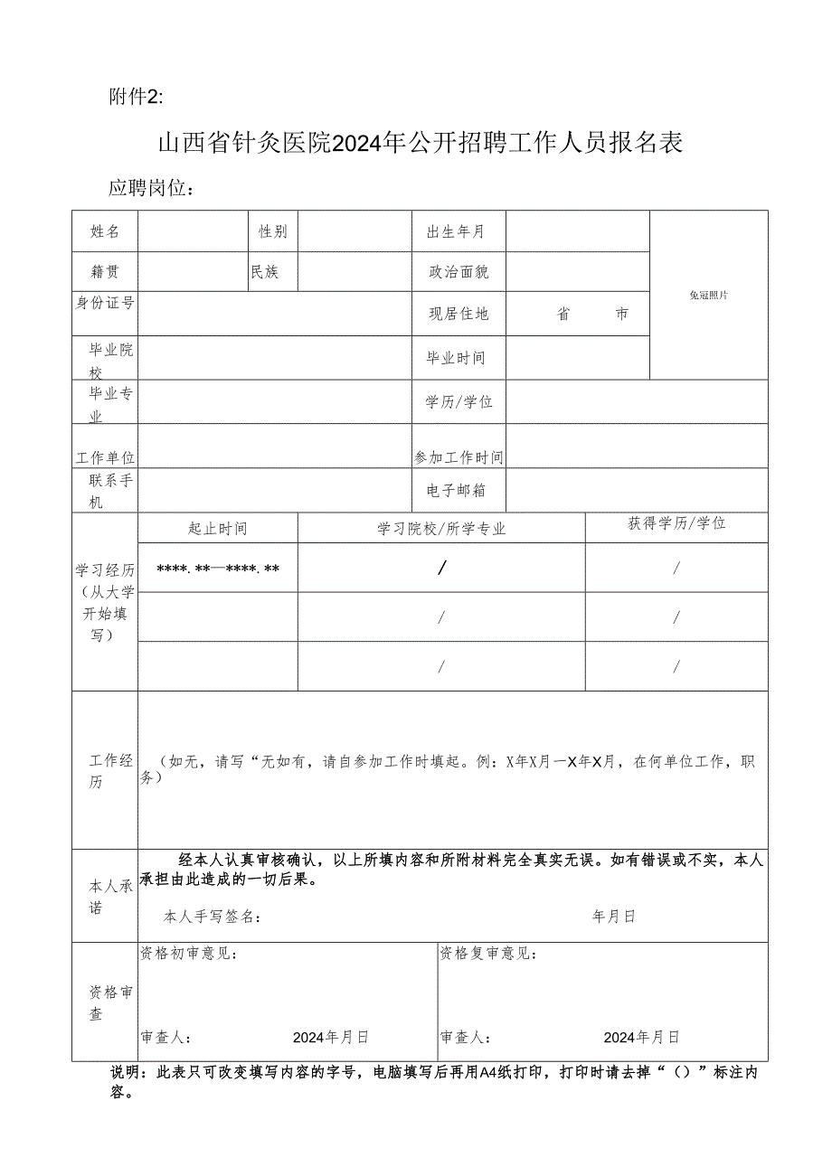 山西财经大学 人员招聘报名登记表.docx_第1页