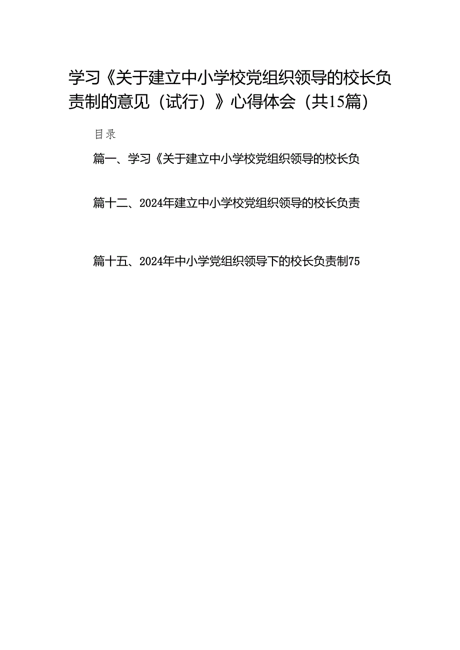 学习《关于建立中小学校党组织领导的校长负责制的意见（试行）》心得体会15篇(最新精选).docx_第1页