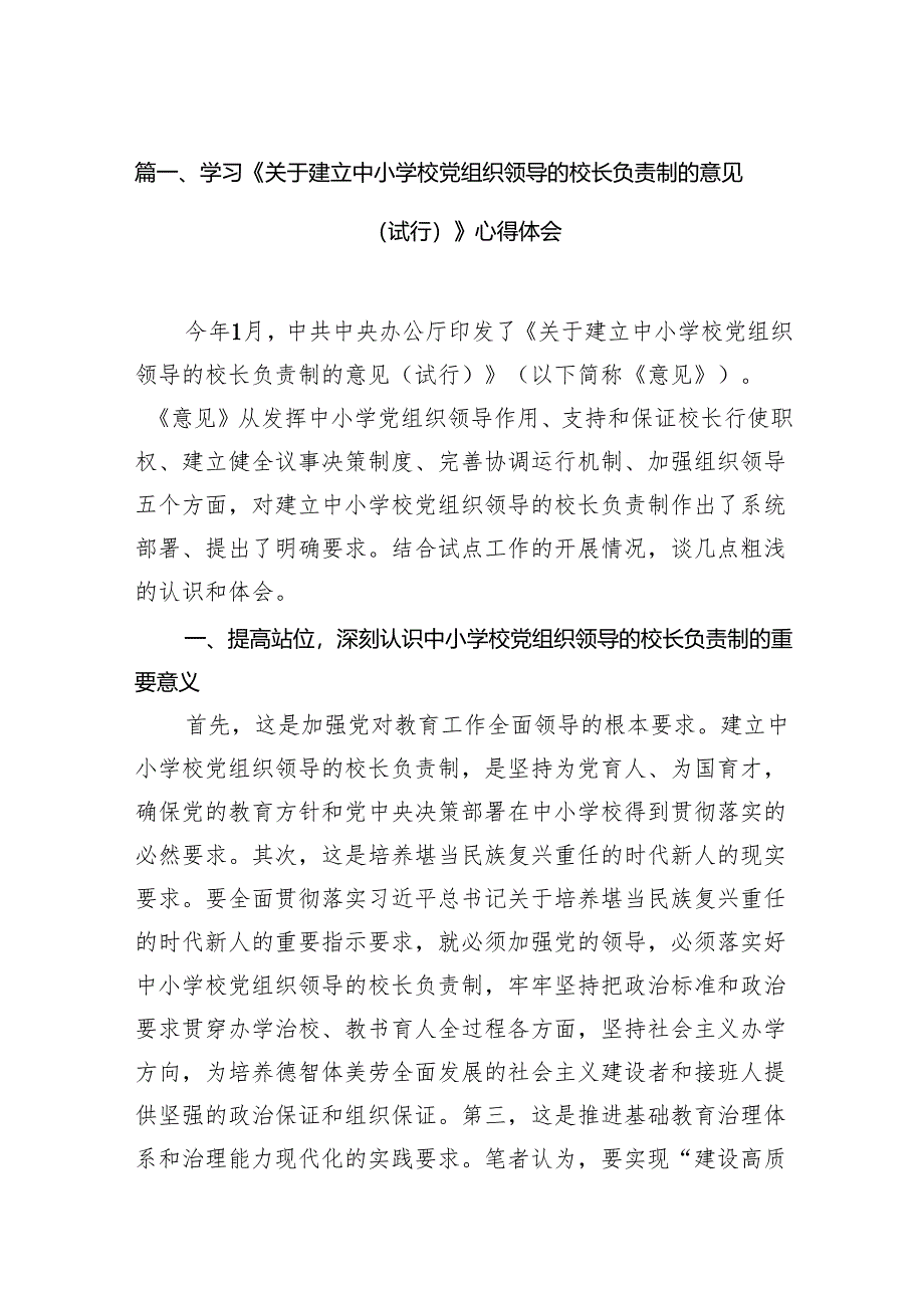 学习《关于建立中小学校党组织领导的校长负责制的意见（试行）》心得体会15篇(最新精选).docx_第2页