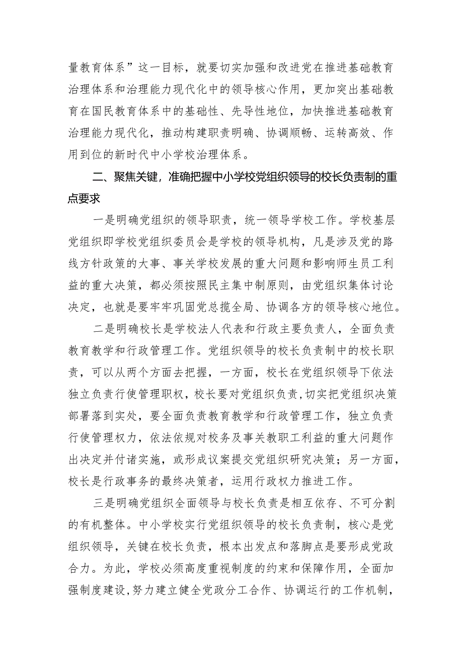 学习《关于建立中小学校党组织领导的校长负责制的意见（试行）》心得体会15篇(最新精选).docx_第3页