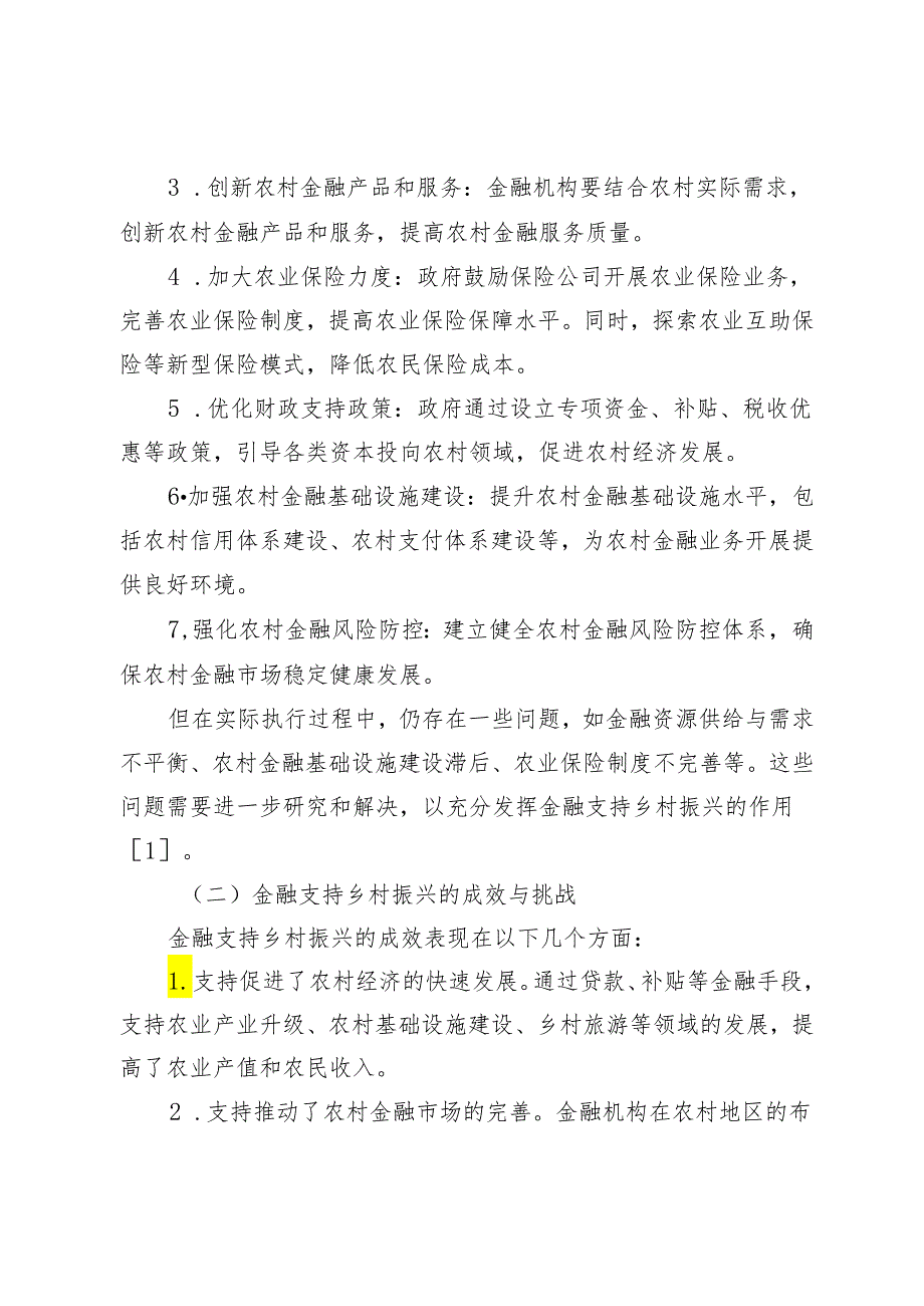 乡村振兴战略中金融支持的作用与机制研究.docx_第2页