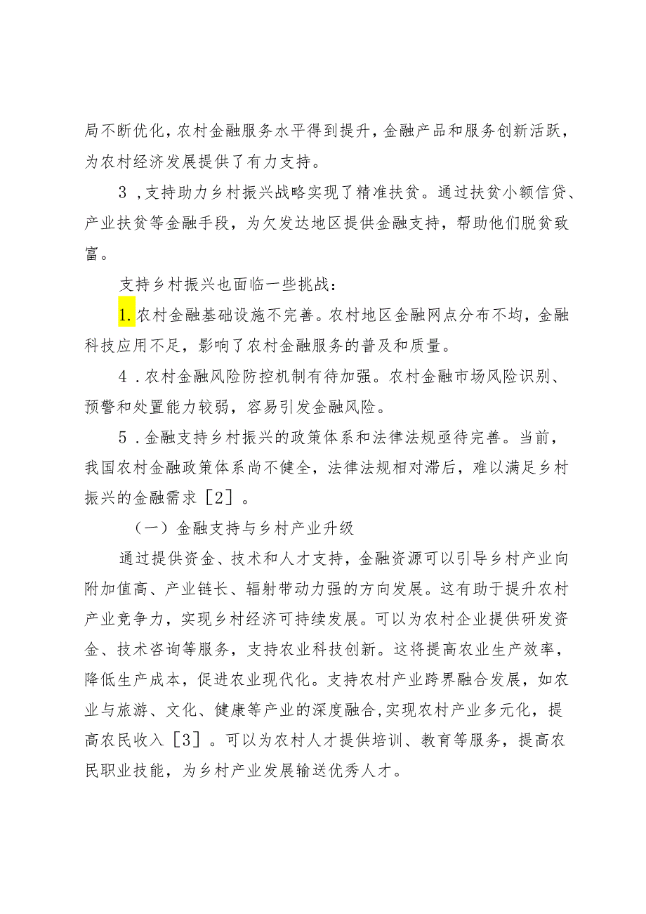 乡村振兴战略中金融支持的作用与机制研究.docx_第3页