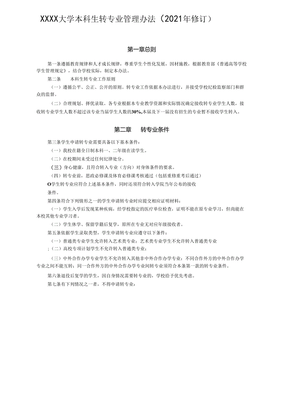 XXXX大学本科生转专业管理办法.docx_第1页