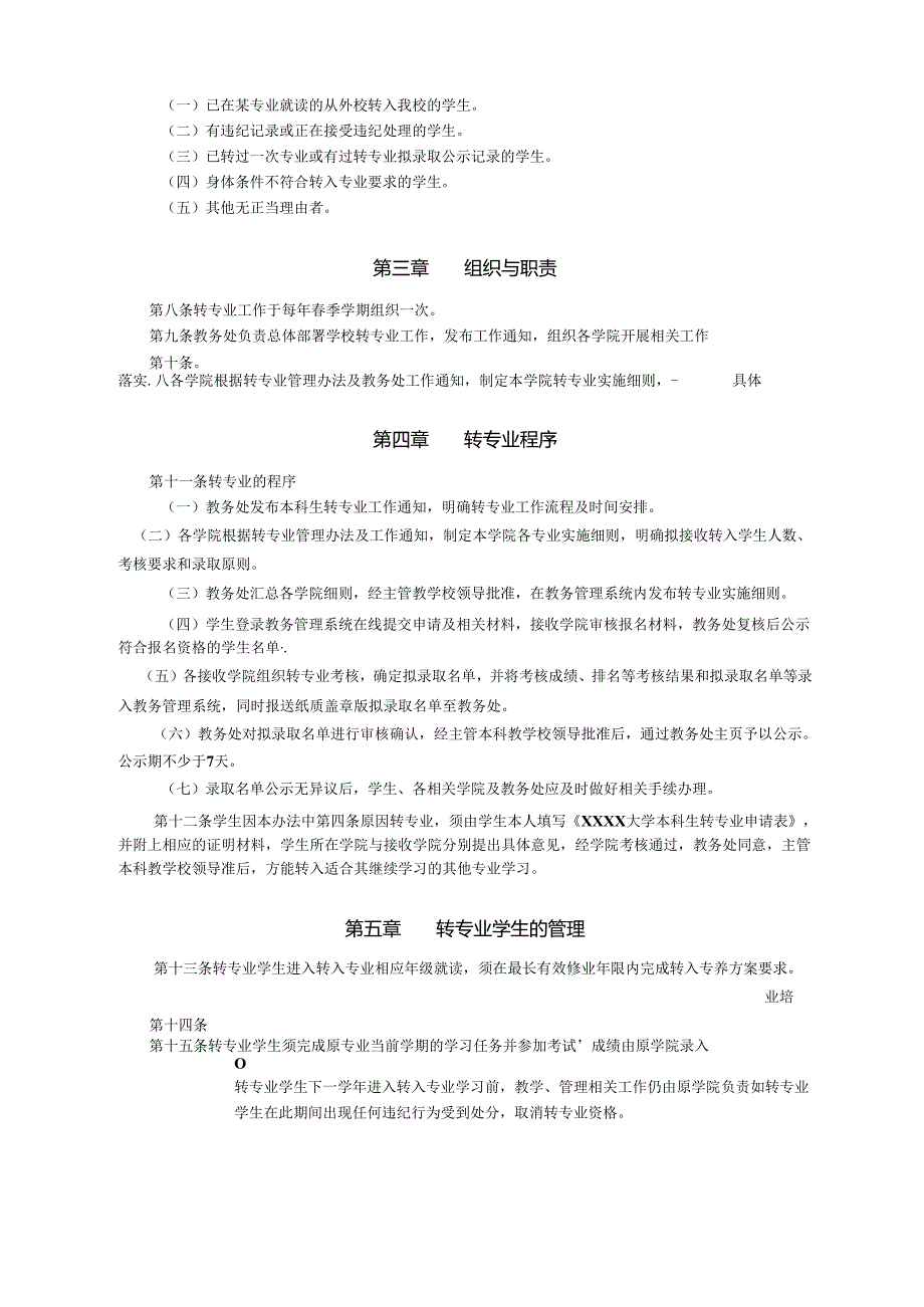 XXXX大学本科生转专业管理办法.docx_第2页