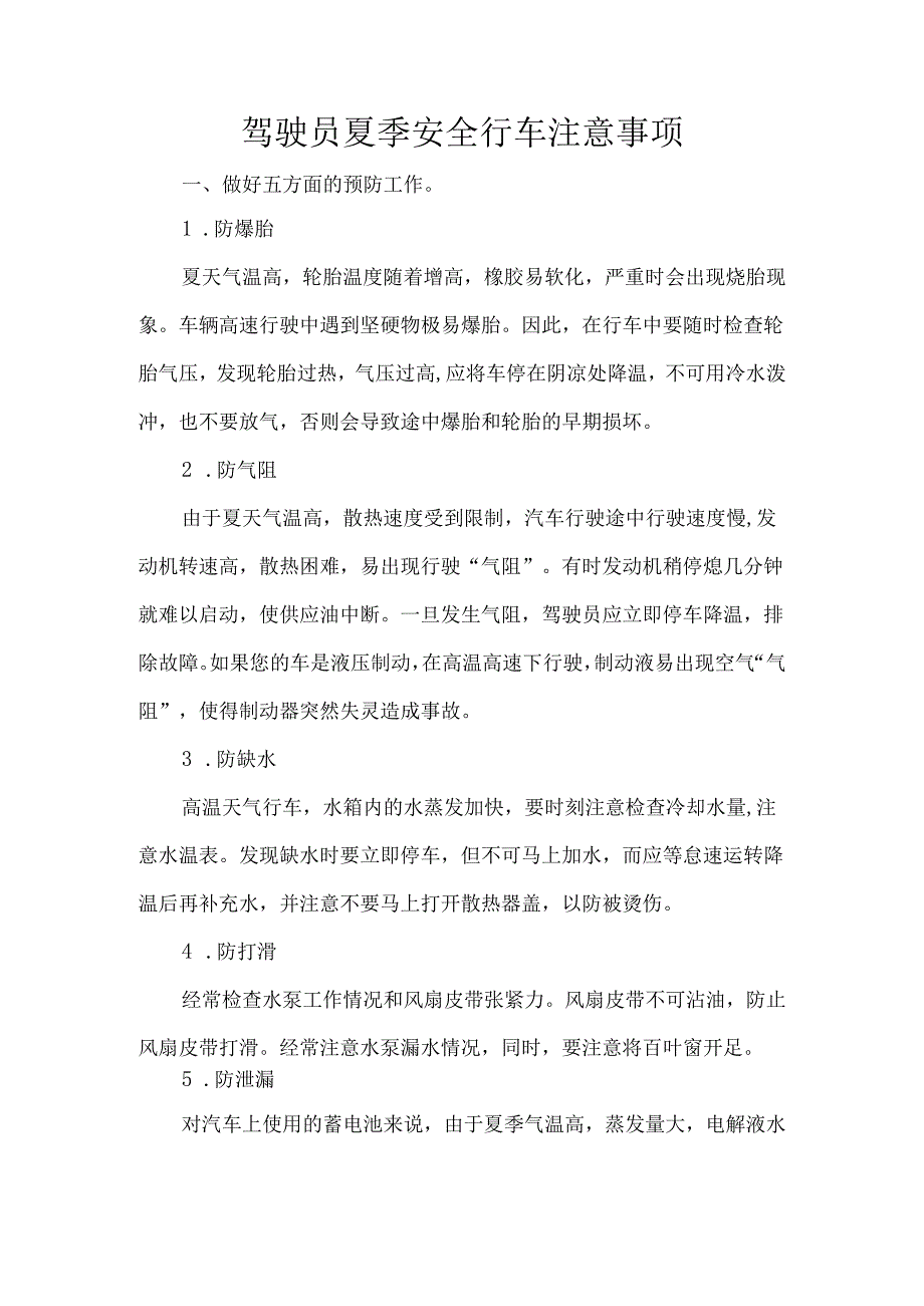 驾驶员夏季安全行车注意事项.docx_第1页