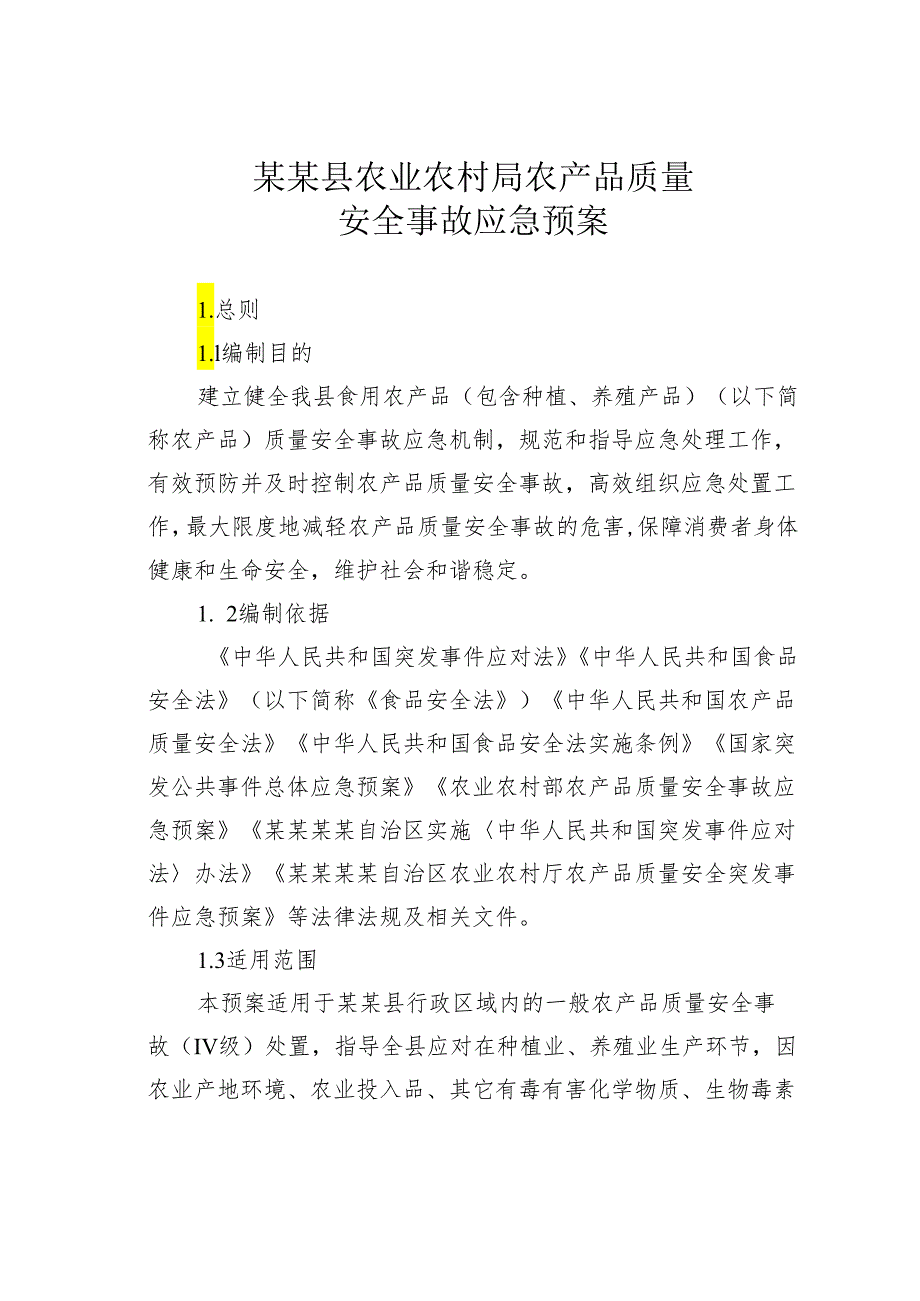 某某县农业农村局农产品质量安全事故应急预案.docx_第1页