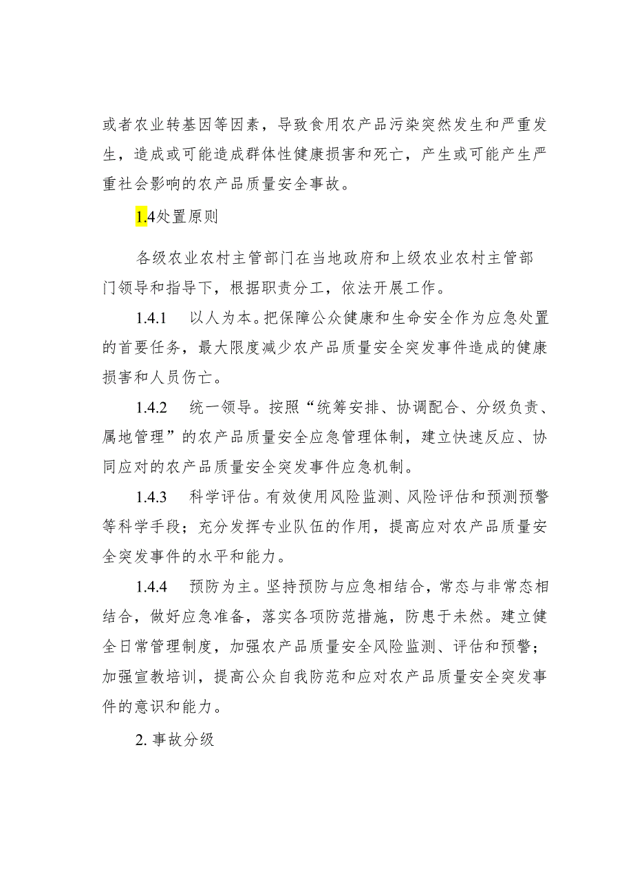 某某县农业农村局农产品质量安全事故应急预案.docx_第2页