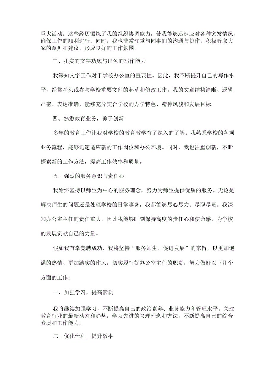 办公室主任竞聘演讲稿范文.docx_第2页