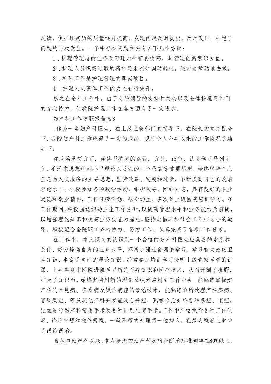 妇产科工作2022-2024年度述职报告工作总结（3篇）.docx_第3页