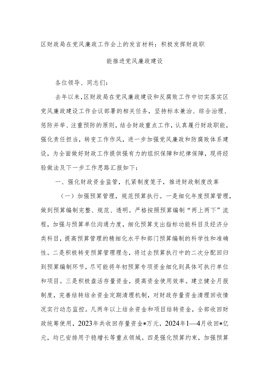 区财政局在党风廉政工作会上的发言材料：积极发挥财政职能 推进党风廉政建设.docx_第1页