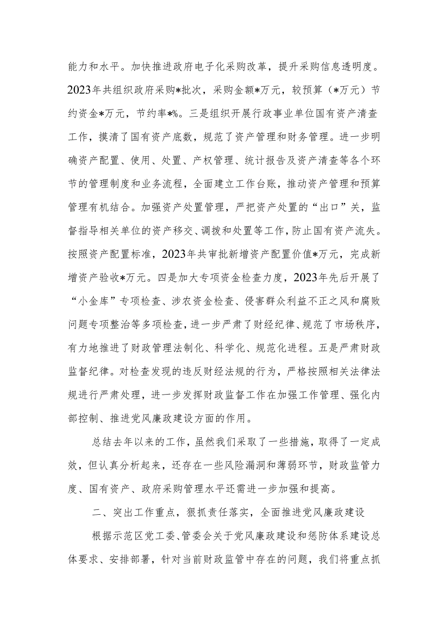 区财政局在党风廉政工作会上的发言材料：积极发挥财政职能 推进党风廉政建设.docx_第3页