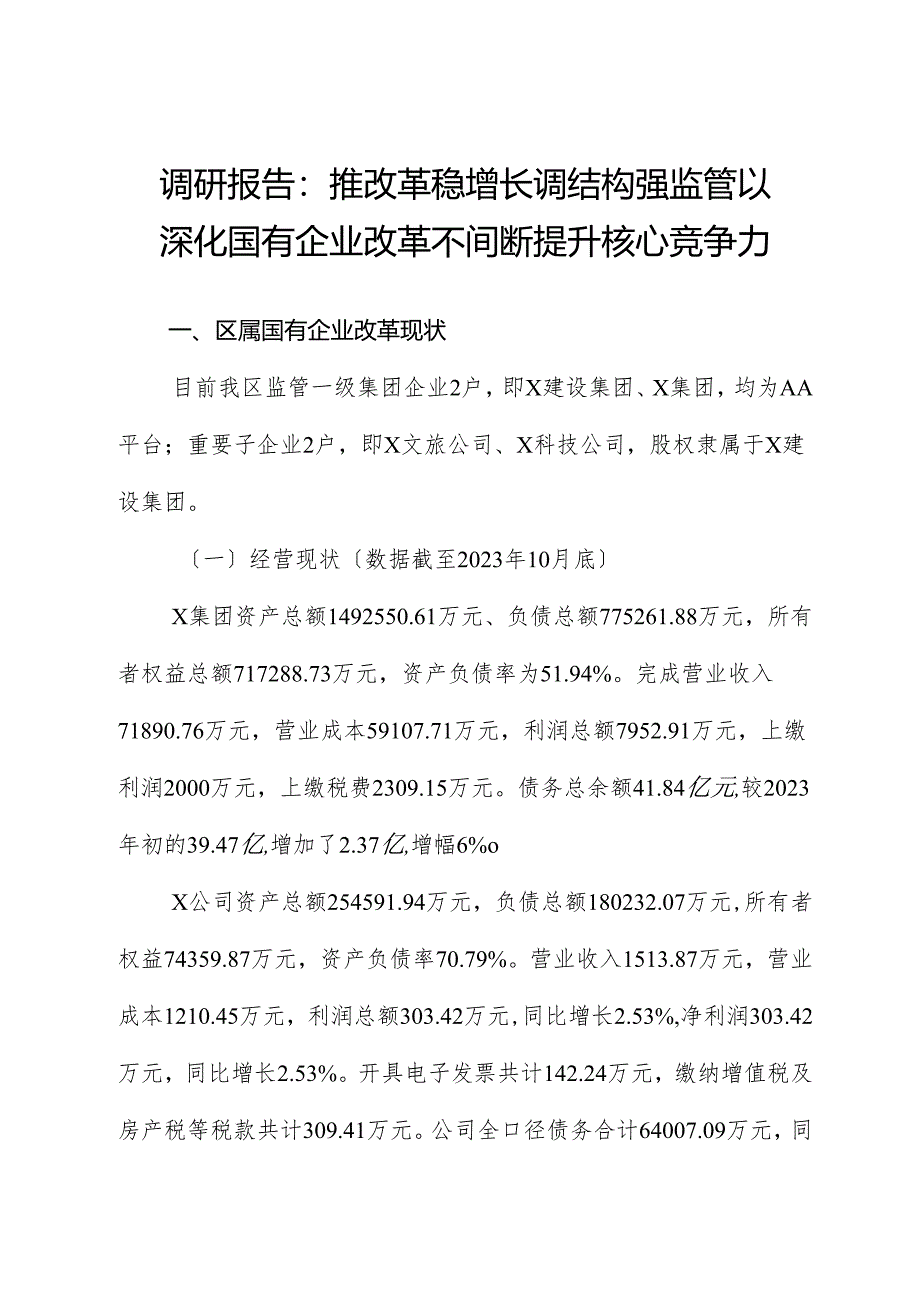 调研报告：推改革、稳增长、调结构、强监管以深化国有企业改革不断提升核心竞争力.docx_第1页